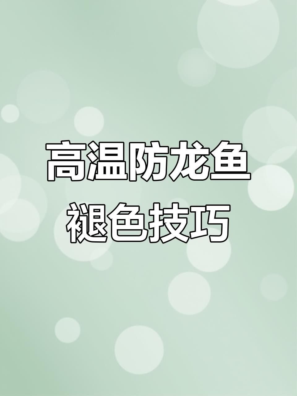 如何預防紅龍魚褪色？
