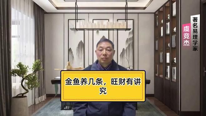 金魚養幾條最好最旺財