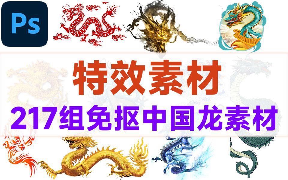 有沒有更多風格的龍圖片資源？
