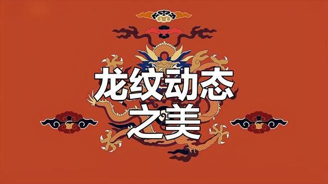 有沒有更多風格的龍圖片資源？