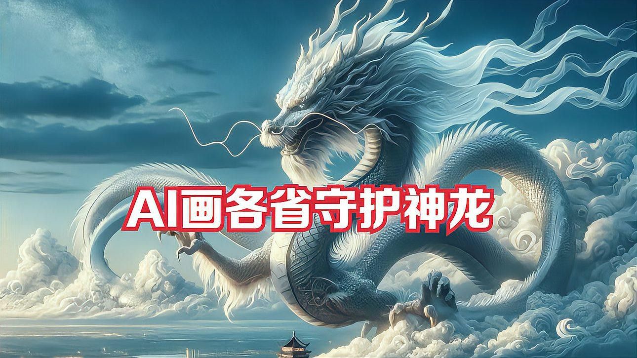 有沒有更多風格的龍圖片資源？