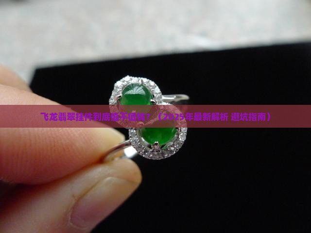 哪種材質(zhì)的龍頭魚身掛件價格最高？