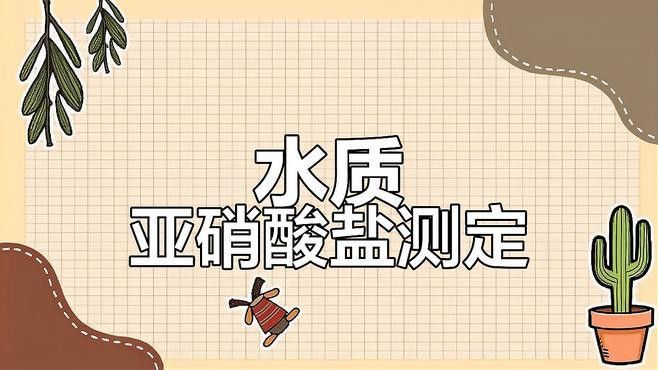 如何檢測亞硝酸鹽濃度？ 如何檢測亞硝酸鹽濃度？ 龍魚百科 第2張