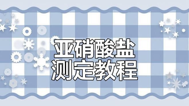 如何檢測亞硝酸鹽濃度？ 如何檢測亞硝酸鹽濃度？ 龍魚百科 第7張