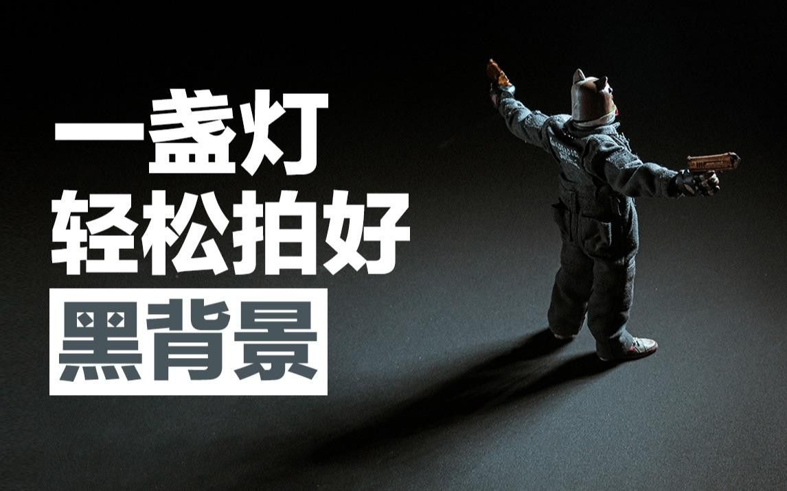 如何搭配燈光與白底黑背景？