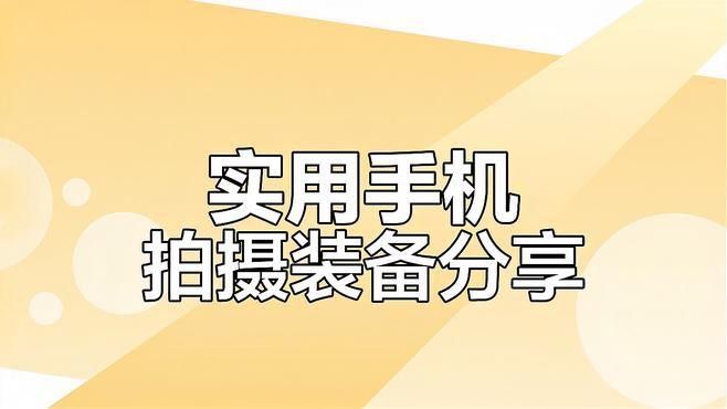 有哪些手機配件可以提升拍攝效果？