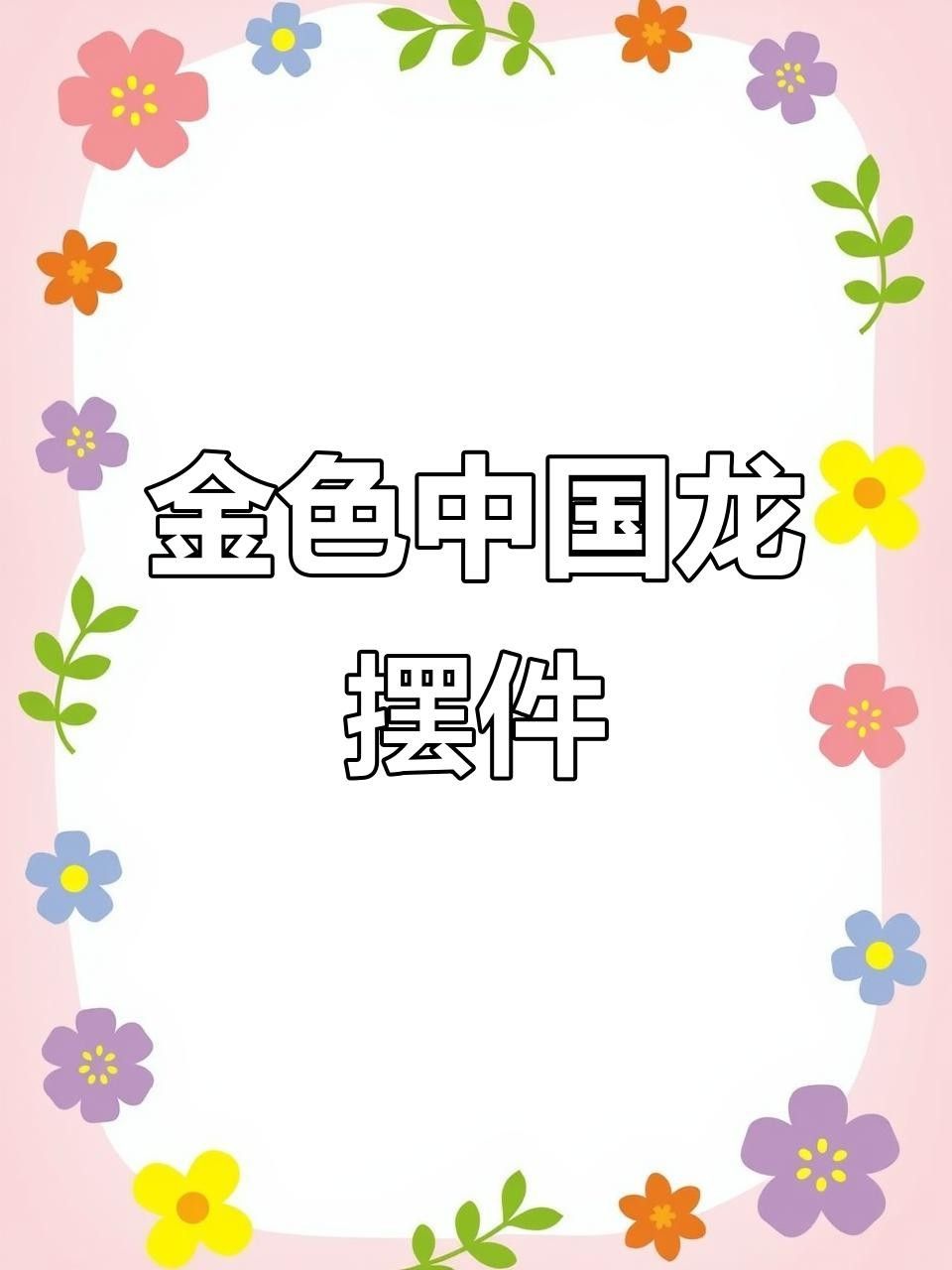 龍魚缸里放什么擺件好