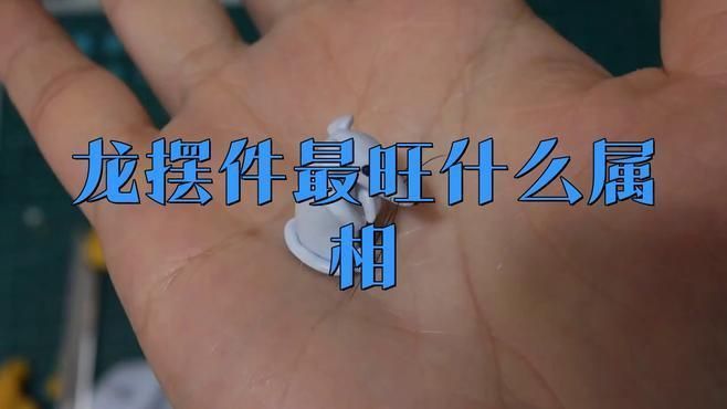 龍手把件適合什么人