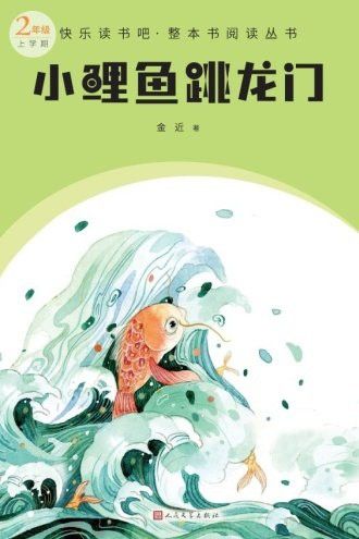 《小鯉魚跳龍門》全文有多少字？