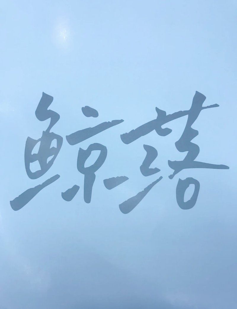 鯨與它十年暗示分手嗎