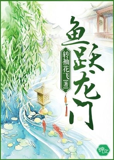 魚躍龍門小說什么時候更新？