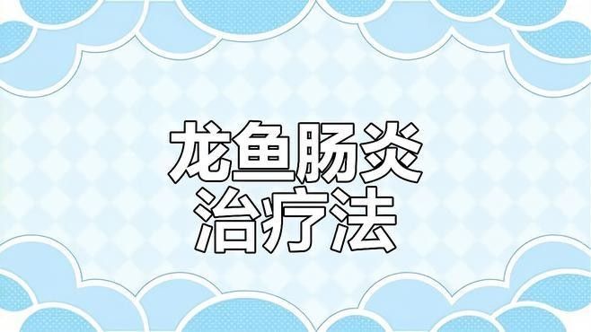 龍魚內臟受損后如何護理？