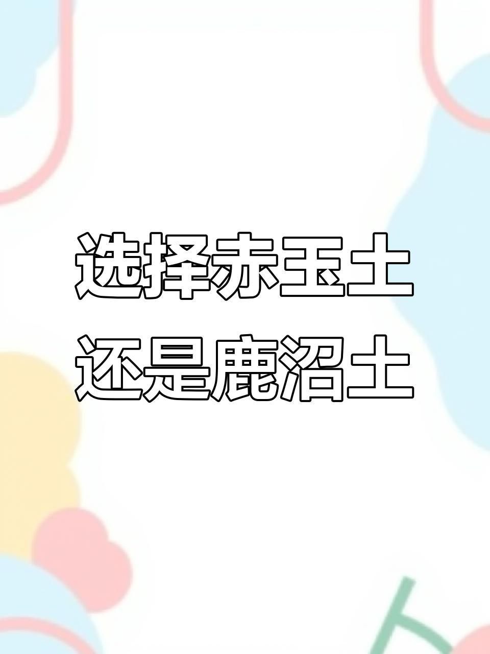 鹿沼土和赤玉土有啥區(qū)別 鹿沼土和赤玉土有啥區(qū)別 龍魚百科 第8張