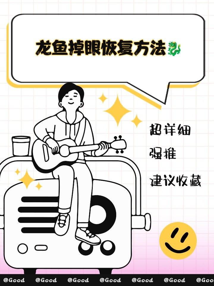 龍魚眼睛白膜恢復(fù)期間需要多久停食？
