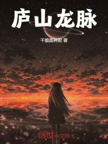 《廬山龍脈》還有多少章節未更新？