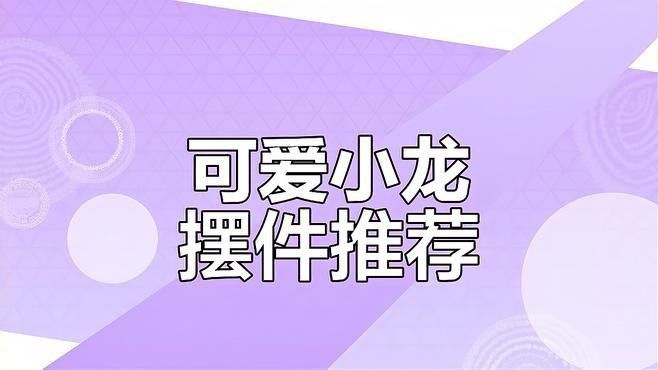 推薦一些價格適中的龍擺件