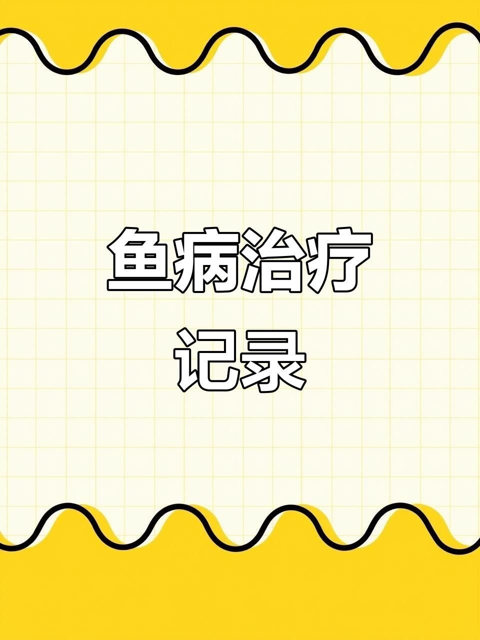 龍魚駝背恢復需要多長時間？