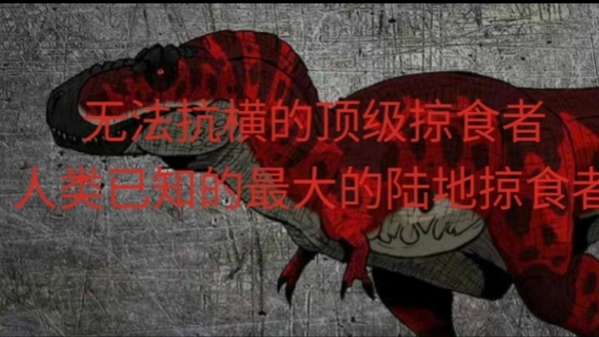 霸王龍在小說中的角色如何？