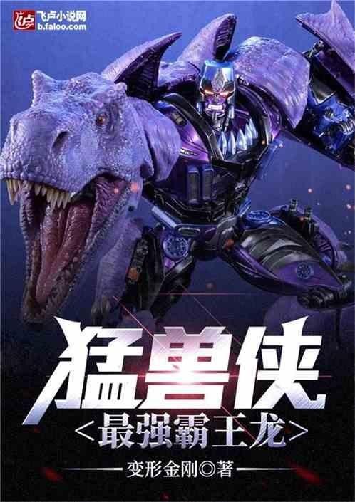 霸王龍在小說中的角色如何？