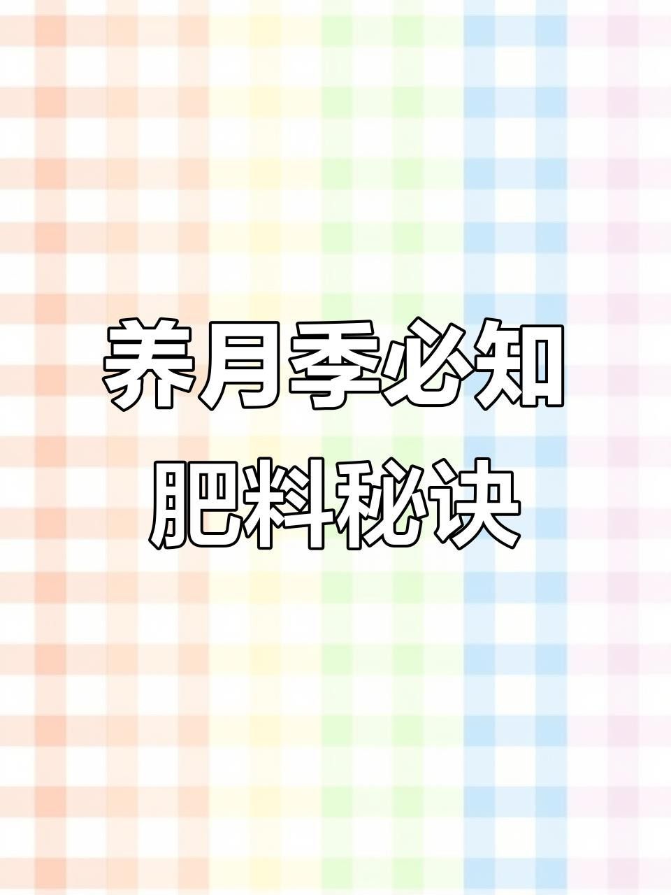 紅龍月季用什么肥料好？