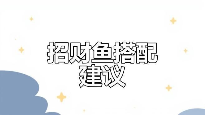 發(fā)財(cái)龍魚混養(yǎng)需要多大的魚缸？