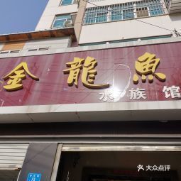 連云港金龍魚水族館電話地址