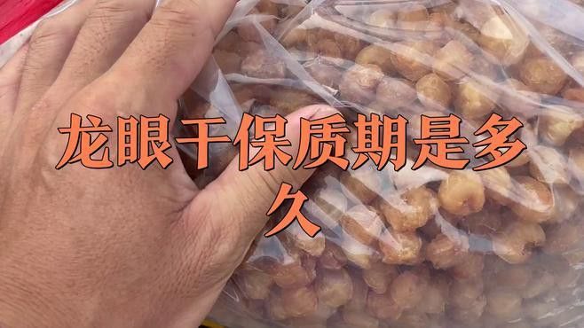 曬干或烘干后的龍眼如何保存？