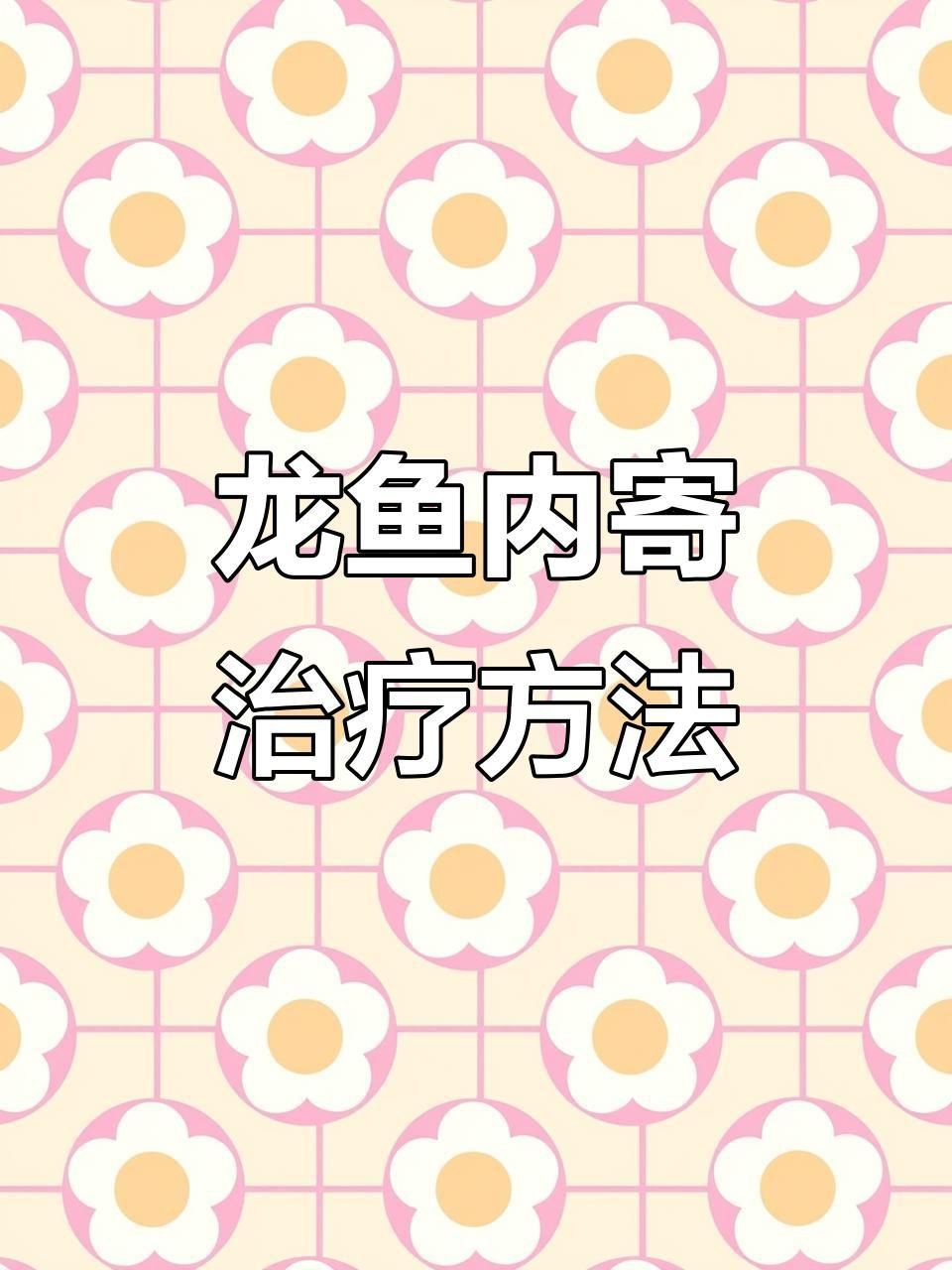 龍魚內寄治療期間需要停食嗎？