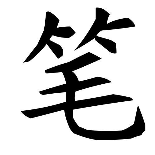 筆趣閣哪個站點的彈窗最少？