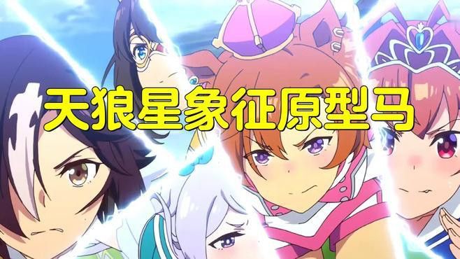 《賽馬娘》中有哪些真實(shí)賽馬改編的角色？