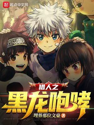 《獵人之黑龍咆哮》的作者是誰(shuí)？