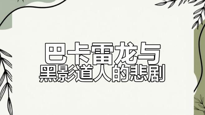 巴卡雷龍魚混養(yǎng)燈魚