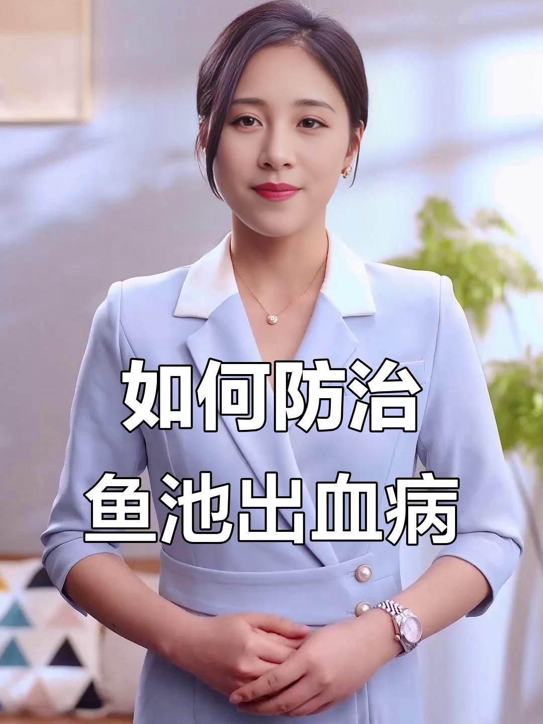 如何預防魚身上出現血絲？