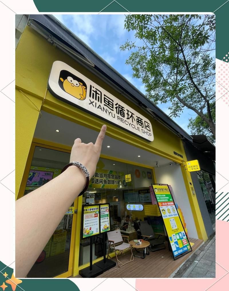 閑魚二手市場舊貨市場