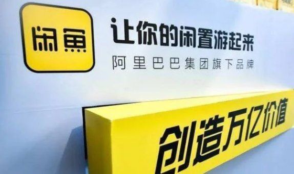 閑魚二手市場舊貨市場