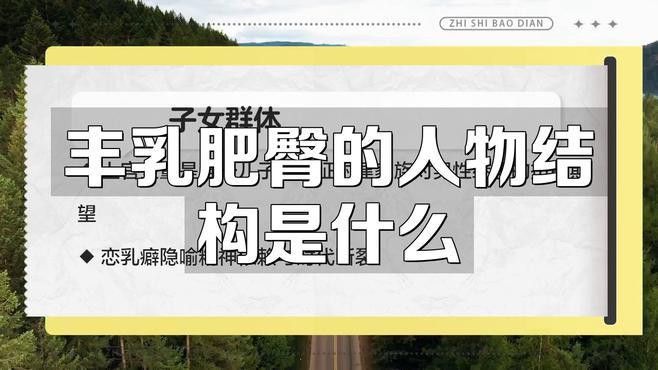 《豐乳肥臀》有哪些主要人物？