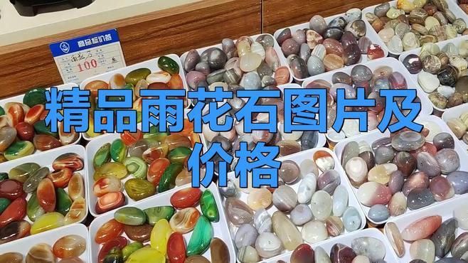 天然雨花石價格 龍魚百科 第5張 天然雨花石價格 天然雨花石價格 龍魚百科 第5張