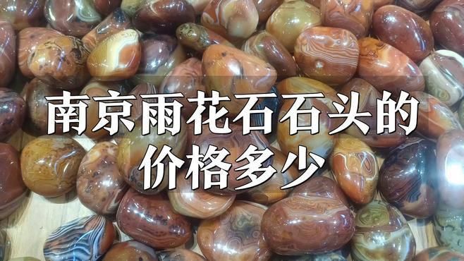 天然雨花石價格 龍魚百科 第2張 天然雨花石價格 天然雨花石價格 龍魚百科 第2張