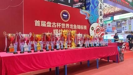 盤古杯世界龍魚錦標賽第四名獎金多少（2021年盤古杯世界龍魚錦標賽第四名獎金分配規則）