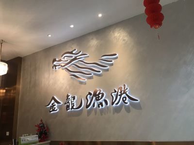 成都金龍魚港：成都金龍漁港分店