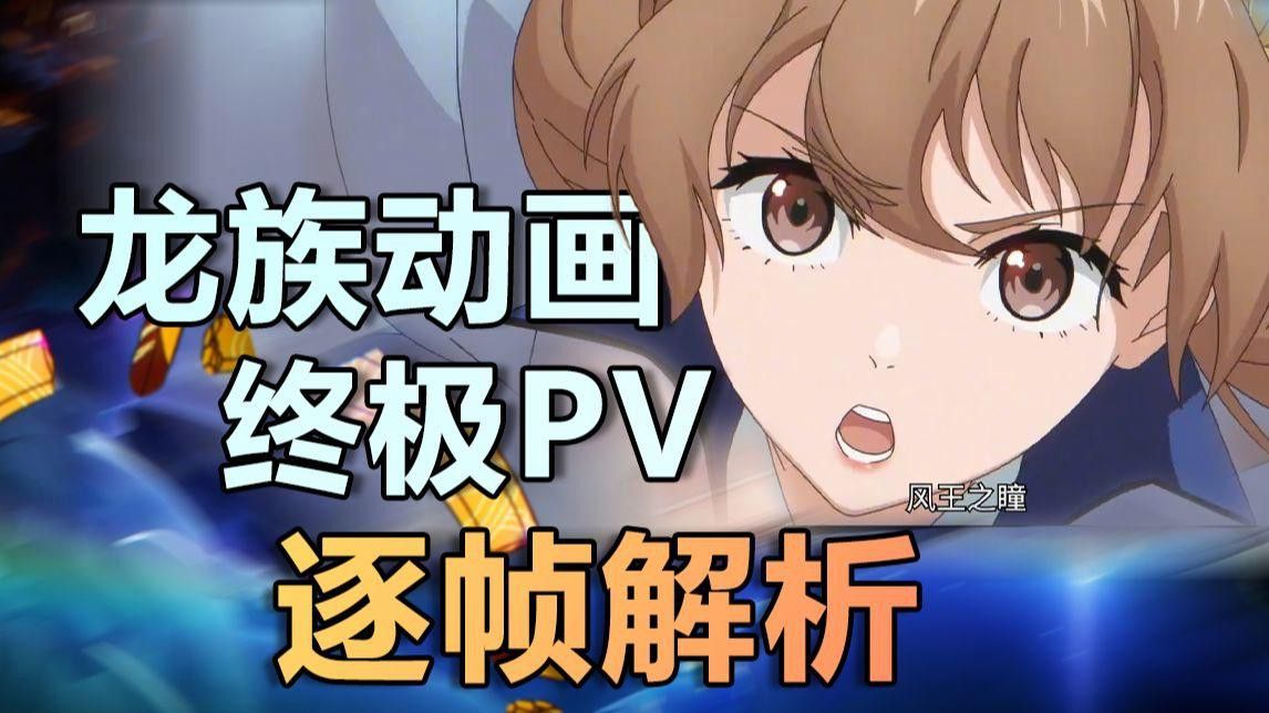 《龍族》續集會有哪些新角色？
