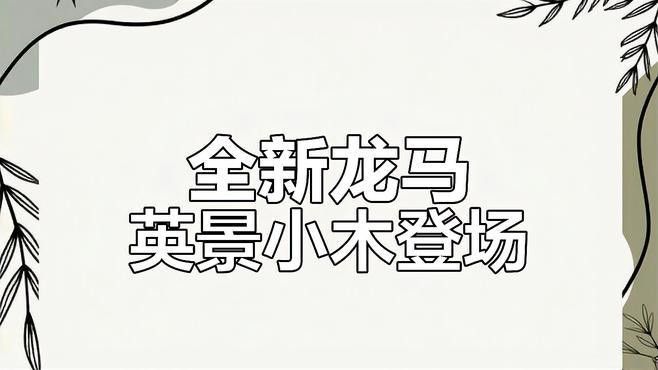 《龍族》續集會有哪些新角色？