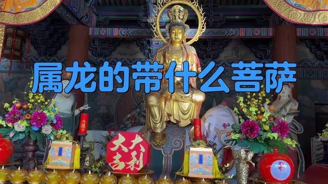 屬龍人佩戴普賢菩薩有哪些講究？