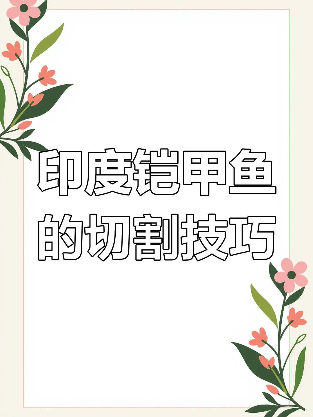 鎧甲魚是什么品種