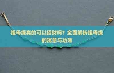 綠祖母寶石的功效與作用