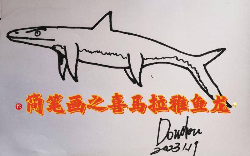 恐龍魚的圖片簡筆畫