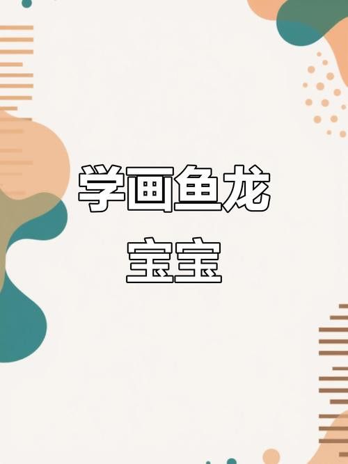 恐龍魚的圖片簡筆畫