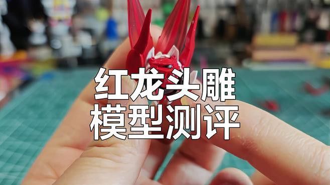 紅龍模型的市場價格走勢如何