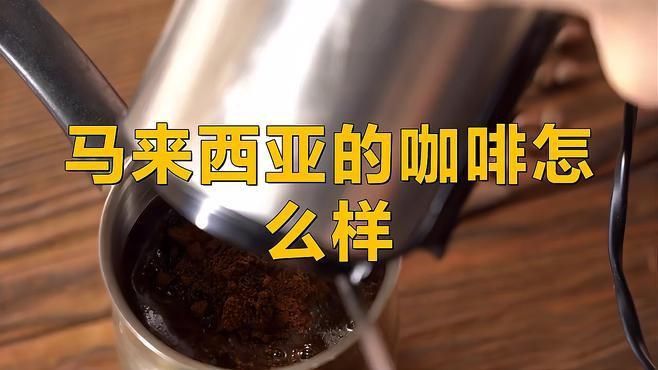 馬來西亞本土咖啡品牌