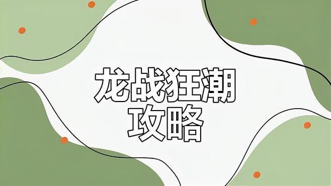 《斬龍》系列中哪部最受歡迎？